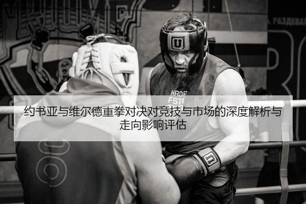 yue-shu-ya-yu-wei-er-de-zhong-quan-dui-jue-dui-jing-ji-yu-shi-chang-de-shen-du-jie-xi-yu-zou-xiang-ying-xiang-ping-gu-3-621.jpg