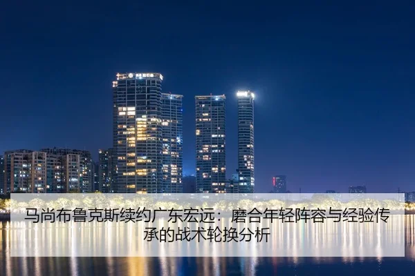 ma-shang-bu-lu-ke-si-xu-yue-guang-dong-hong-yuan-mo-he-nian-qing-zhen-rong-yu-jing-yan-chuan-cheng-de-zhan-shu-lun-huan-2-710.jpg