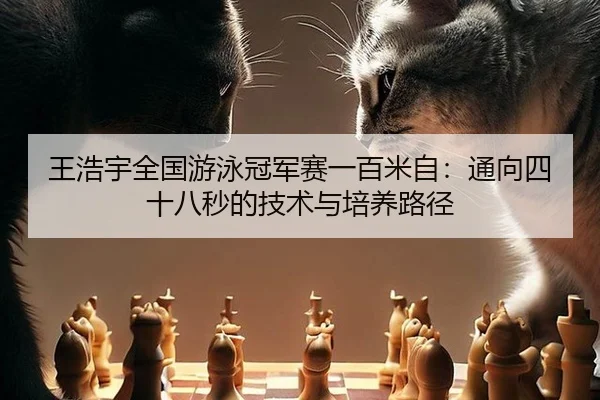 wang-hao-yu-quan-guo-you-yong-guan-jun-sai-yi-bai-mi-zi-tong-xiang-si-shi-ba-miao-de-ji-shu-yu-pei-yang-lu-jing-2-523.jpg
