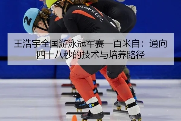 wang-hao-yu-quan-guo-you-yong-guan-jun-sai-yi-bai-mi-zi-tong-xiang-si-shi-ba-miao-de-ji-shu-yu-pei-yang-lu-jing-3-266.jpg