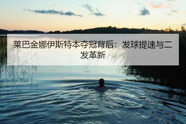 lai-ba-jin-na-yi-si-te-ben-duo-guan-bei-hou-fa-qiu-ti-su-yu-er-fa-ge-xin-2-952.jpg