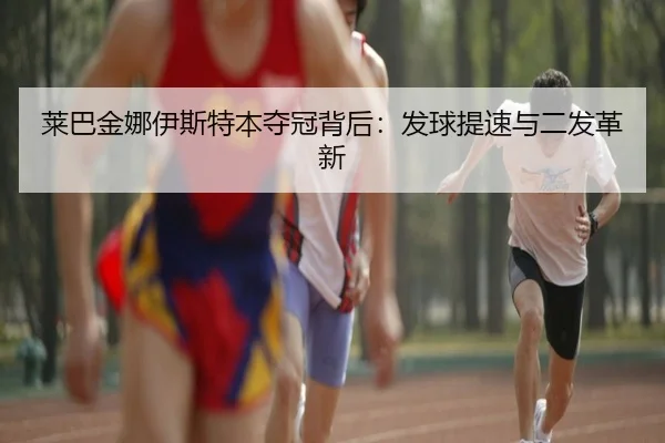 lai-ba-jin-na-yi-si-te-ben-duo-guan-bei-hou-fa-qiu-ti-su-yu-er-fa-ge-xin-3-410.jpg
