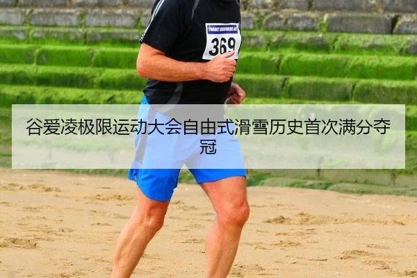gu-ai-ling-ji-xian-yun-dong-da-hui-zi-you-shi-hua-xue-li-shi-shou-ci-man-fen-duo-guan-3-257.jpg