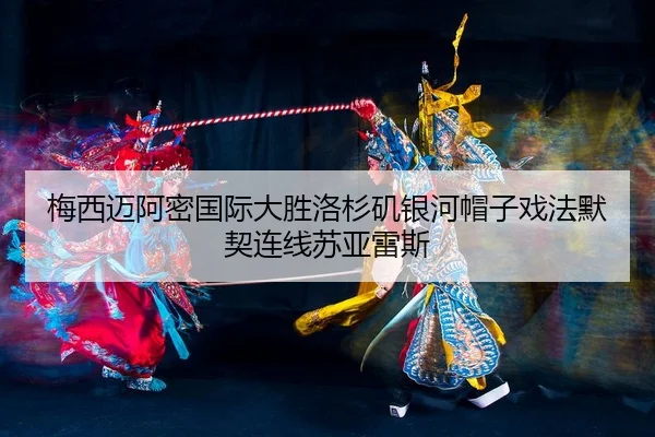 mei-xi-mai-a-mi-guo-ji-da-sheng-luo-shan-ji-yin-he-mao-zi-xi-fa-mo-qi-lian-xian-su-ya-lei-si-2-171.jpg