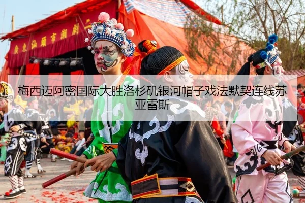 mei-xi-mai-a-mi-guo-ji-da-sheng-luo-shan-ji-yin-he-mao-zi-xi-fa-mo-qi-lian-xian-su-ya-lei-si-3-717.jpg