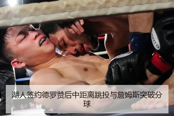 湖人签约德罗赞后中距离跳投与詹姆斯突破分球