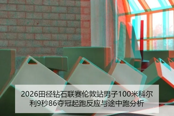 tian-jing-zuan-shi-lian-sai-lun-dun-zhan-nan-zi-mi-ke-er-li-miao-duo-guan-qi-pao-fan-ying-yu-tu-zhong-pao-fen-xi-2-420.jpg