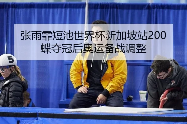 zhang-yu-fei-duan-chi-shi-jie-bei-xin-jia-po-zhan-die-duo-guan-hou-ao-yun-bei-zhan-tiao-zheng-2-243.jpg