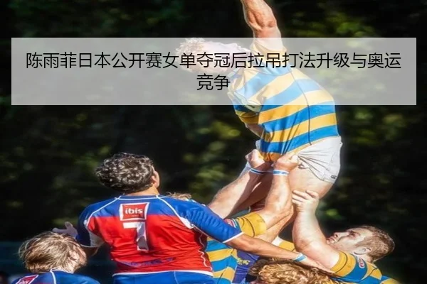chen-yu-fei-ri-ben-gong-kai-sai-nv-dan-duo-guan-hou-la-diao-da-fa-sheng-ji-yu-ao-yun-jing-zheng-3-350.jpg
