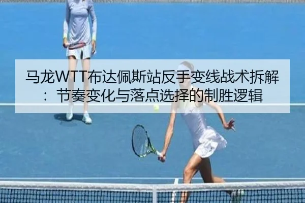 ma-long-bu-da-pei-si-zhan-fan-shou-bian-xian-zhan-shu-chai-jie-jie-zou-bian-hua-yu-luo-dian-xuan-ze-de-zhi-sheng-luo-ji-3-552.jpg