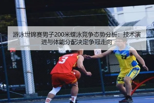 you-yong-shi-jin-sai-nan-zi-mi-die-yong-jing-zheng-tai-shi-fen-xi-ji-shu-yan-jin-yu-ti-neng-fen-pei-jue-ding-zheng-guan-3-260.jpg